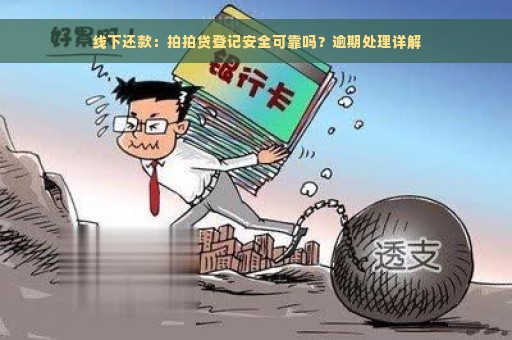 线下还款：拍拍贷登记安全可靠吗？逾期处理详解