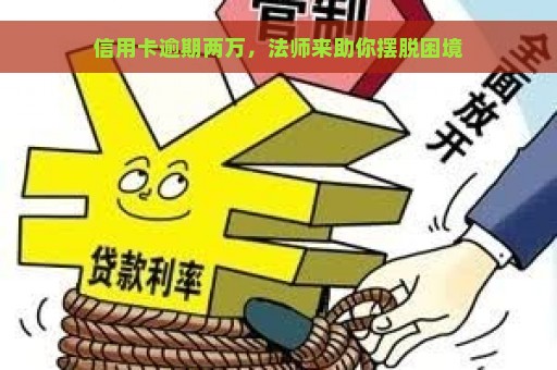 信用卡逾期两万，法师来助你摆脱困境