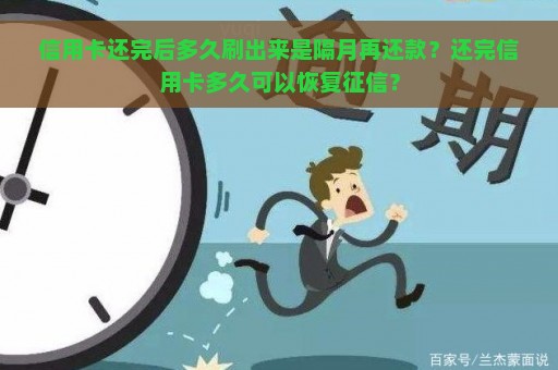 信用卡还完后多久刷出来是隔月再还款？还完信用卡多久可以恢复征信？