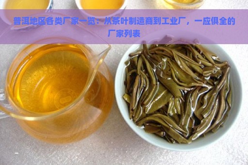 普洱地区各类厂家一览：从茶叶制造商到工业厂，一应俱全的厂家列表