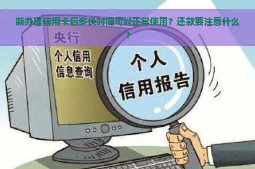 新办理信用卡后多长时间可以正常使用？还款要注意什么？