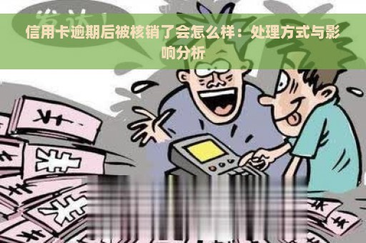 信用卡逾期后被核销了会怎么样：处理方式与影响分析