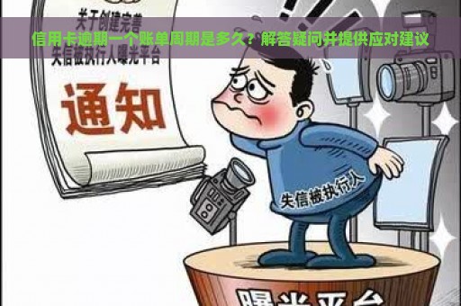 信用卡逾期一个账单周期是多久？解答疑问并提供应对建议