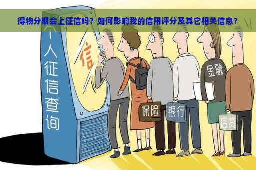 得物分期会上征信吗？如何影响我的信用评分及其它相关信息？