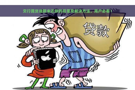 交行民贷逾期未还款的后果及解决方法，用户必看！