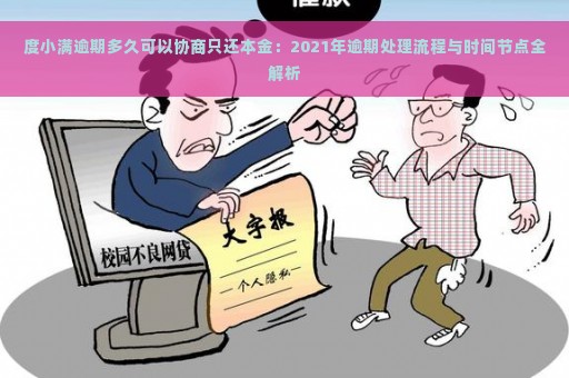 度小满逾期多久可以协商只还本金：2021年逾期处理流程与时间节点全解析