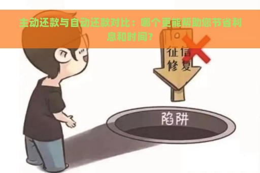 主动还款与自动还款对比：哪个更能帮助您节省利息和时间？