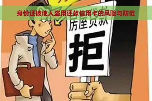 身份证被他人盗用还款信用卡的风险与防范