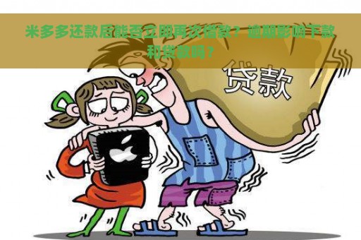 米多多还款后能否立即再次借款？逾期影响下款和贷款吗？