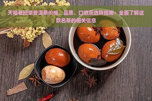 天福老班章普洱茶价格、品质、口感及选购指南：全面了解这款名茶的相关信息