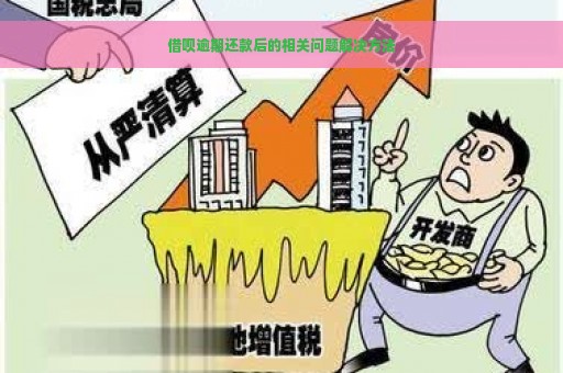 借呗逾期还款后的相关问题解决方法