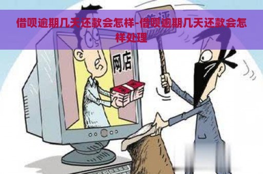 借呗逾期几天还款会怎样-借呗逾期几天还款会怎样处理