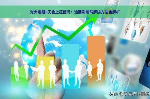 光大逾期5天会上征信吗：逾期影响与解决方法全解析