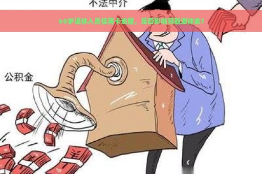 60岁退休人员信用卡逾期，是否影响领取退休金？