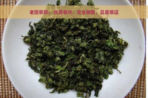 老班章茶： 优质茶叶，专业销售，品质保证