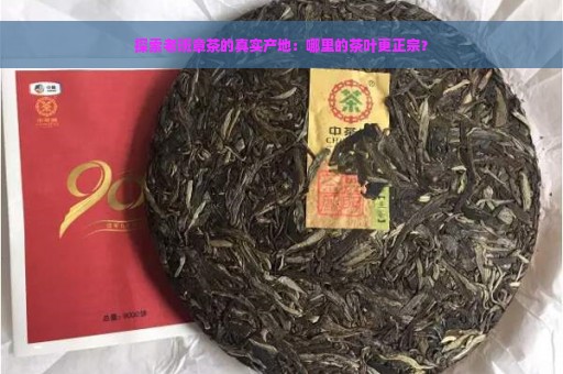 探索老班章茶的真实产地：哪里的茶叶更正宗？