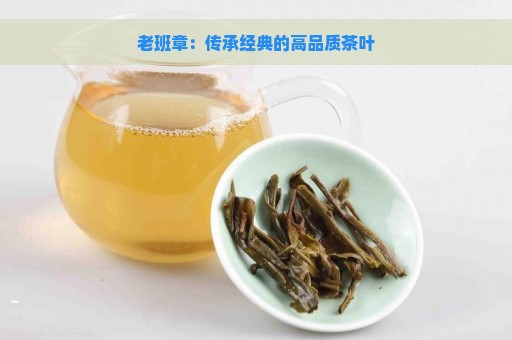 老班章：传承经典的高品质茶叶