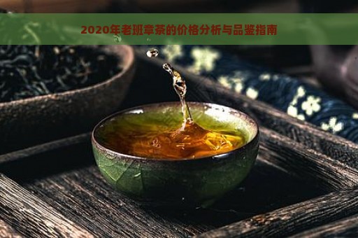 2020年老班章茶的价格分析与品鉴指南