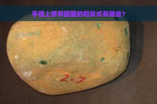 手镯上带有圆圈的和款式有哪些？