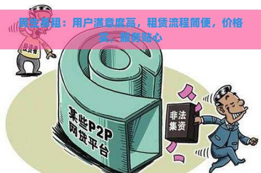 民生易租：用户满意度高，租赁流程简便，价格实，服务贴心