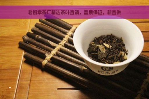 老班章茶厂精选茶叶直销，品质保证，新直供