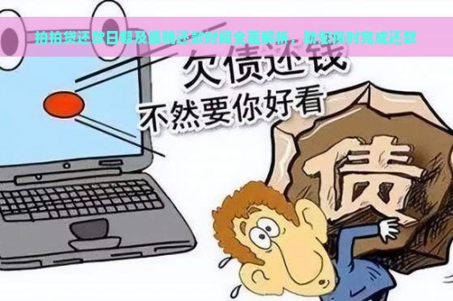 拍拍贷还款日期及最晚还款时间全面解析，助您按时完成还款