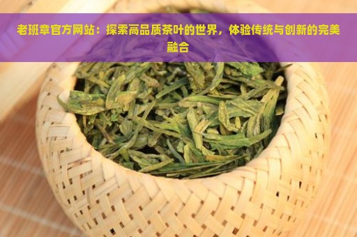 老班章官方网站：探索高品质茶叶的世界，体验传统与创新的完美融合