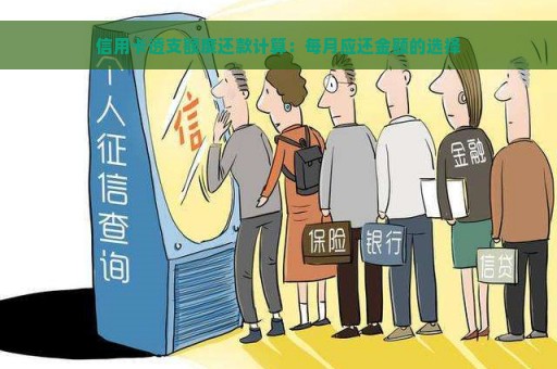 信用卡透支额度还款计算：每月应还金额的选择