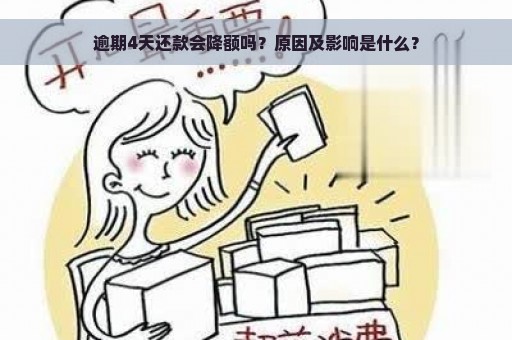 逾期4天还款会降额吗？原因及影响是什么？