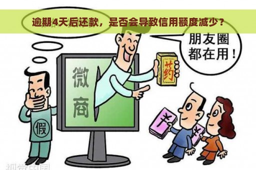 逾期4天后还款，是否会导致信用额度减少？