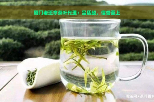 厦门老班章茶叶代理：品质越，信誉至上