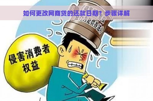 如何更改网商贷的还款日期？步骤详解