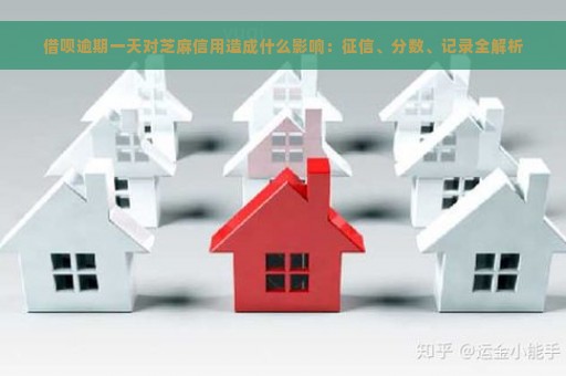 借呗逾期一天对芝麻信用造成什么影响：征信、分数、记录全解析