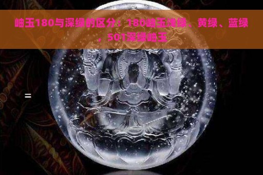 岫玉180与深绿的区分：180岫玉浅绿、黄绿、蓝绿，501深绿岫玉