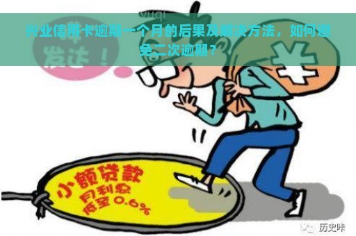 兴业信用卡逾期一个月的后果及解决方法，如何避免二次逾期？