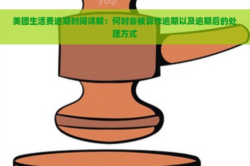 美团生活费逾期时间详解：何时会被算作逾期以及逾期后的处理方式