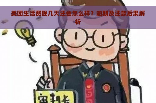 美团生活费晚几天还会怎么样？逾期及还款后果解析