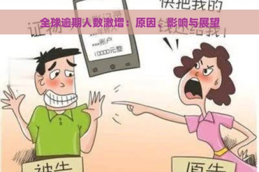 全球逾期人数激增：原因、影响与展望