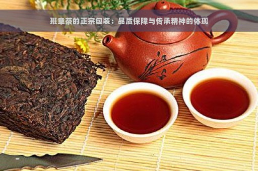 班章茶的正宗包装：品质保障与传承精神的体现