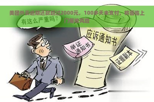 美团外卖逾期还款超过2000元，100多天未支付，将面临上门催收风险