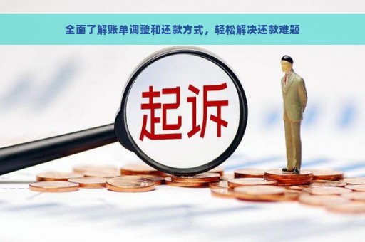 全面了解账单调整和还款方式，轻松解决还款难题