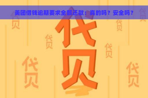 美团借钱逾期要求全部还款：真的吗？安全吗？