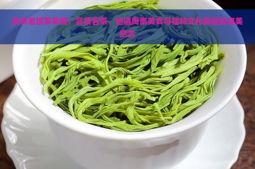 泉州老班章茶楼：品质茗茶、地道闽南美食与独特文化体验的完美结合