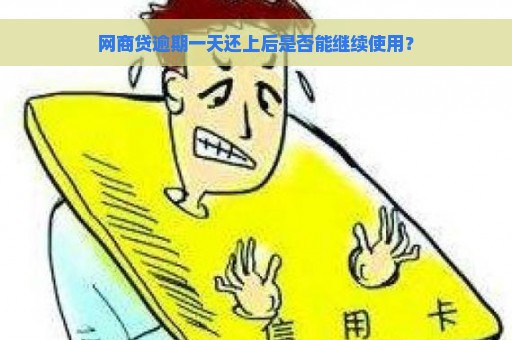 网商贷逾期一天还上后是否能继续使用？