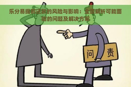 乐分易提前还款的风险与影响：全面解析可能面临的问题及解决方案