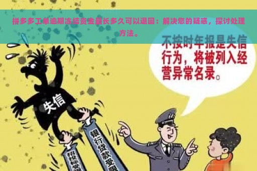 拼多多工单逾期冻结资金最长多久可以退回：解决您的疑惑，探讨处理方法。