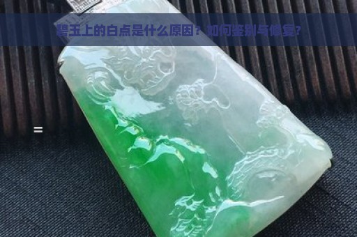 碧玉上的白点是什么原因？如何鉴别与修复？