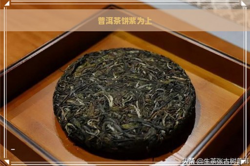 普洱茶饼紫为上