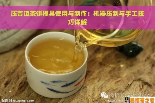 压普洱茶饼模具使用与制作：机器压制与手工技巧详解