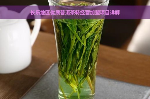 长乐地区优质普洱茶特经营加盟项目详解